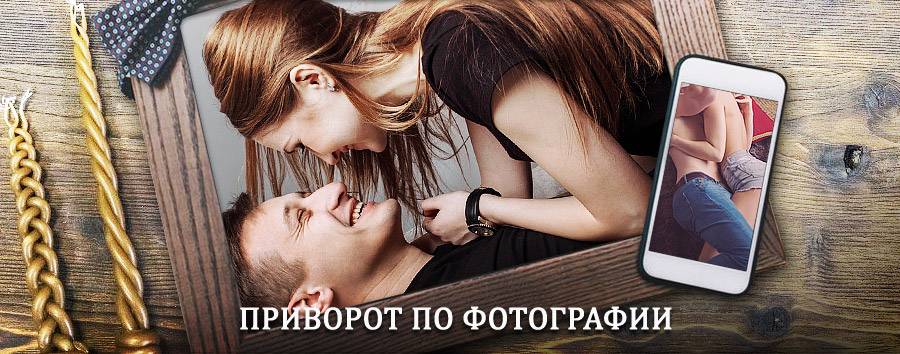 Сильный приворот по фотографии | Одинцово