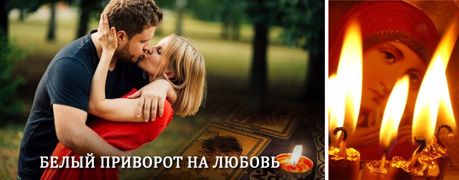 Приворот в домашних условиях на мужчину в Одинцово