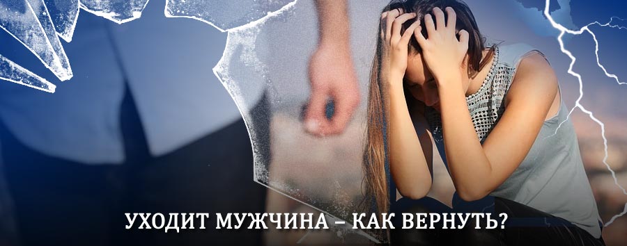Как вернуть мужа в семью – действенный способ от гадалки в Одинцово