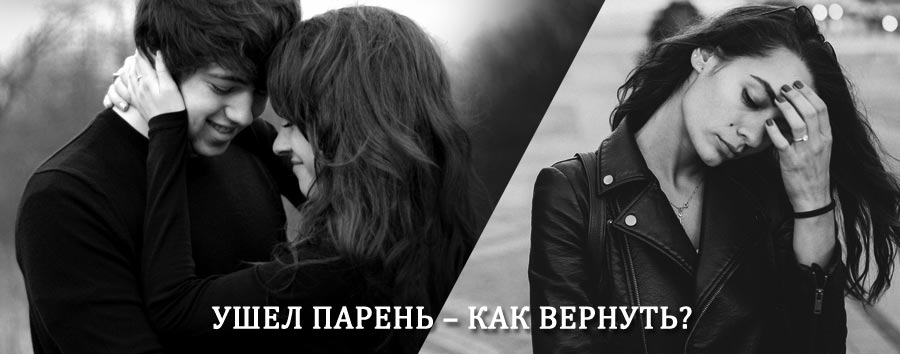 Как вернуть парня после расставания – действенный приворот от гадалки в Одинцово